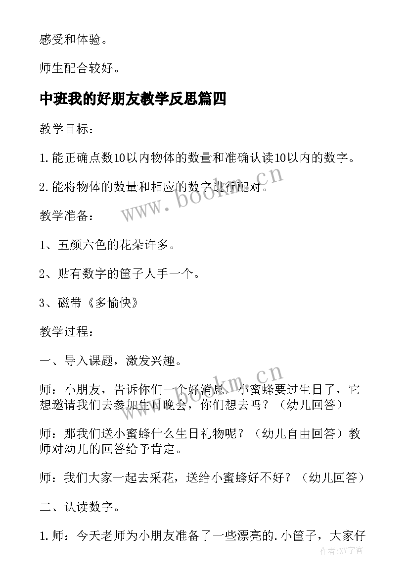 最新中班我的好朋友教学反思 中班数学公开课教案及教学反思找朋友(大全5篇)