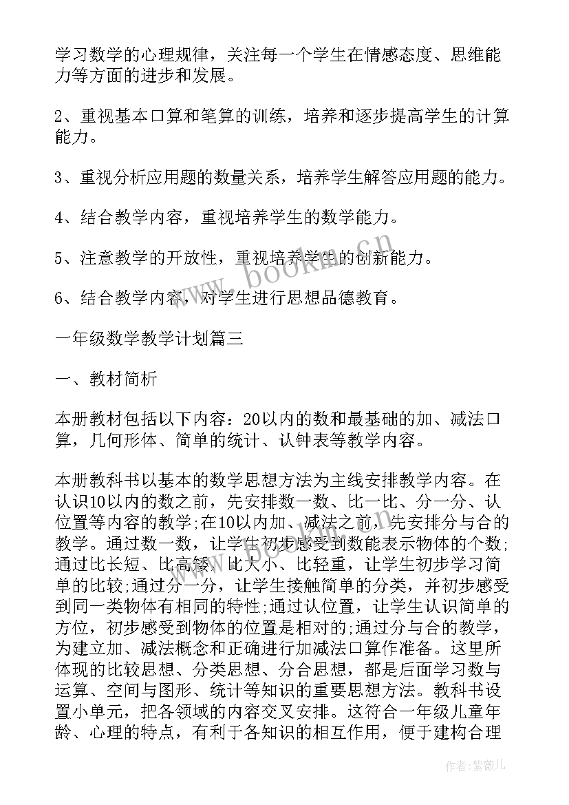 2023年一年级数学教学进度计划表人教版 一年级数学教学计划表(通用5篇)