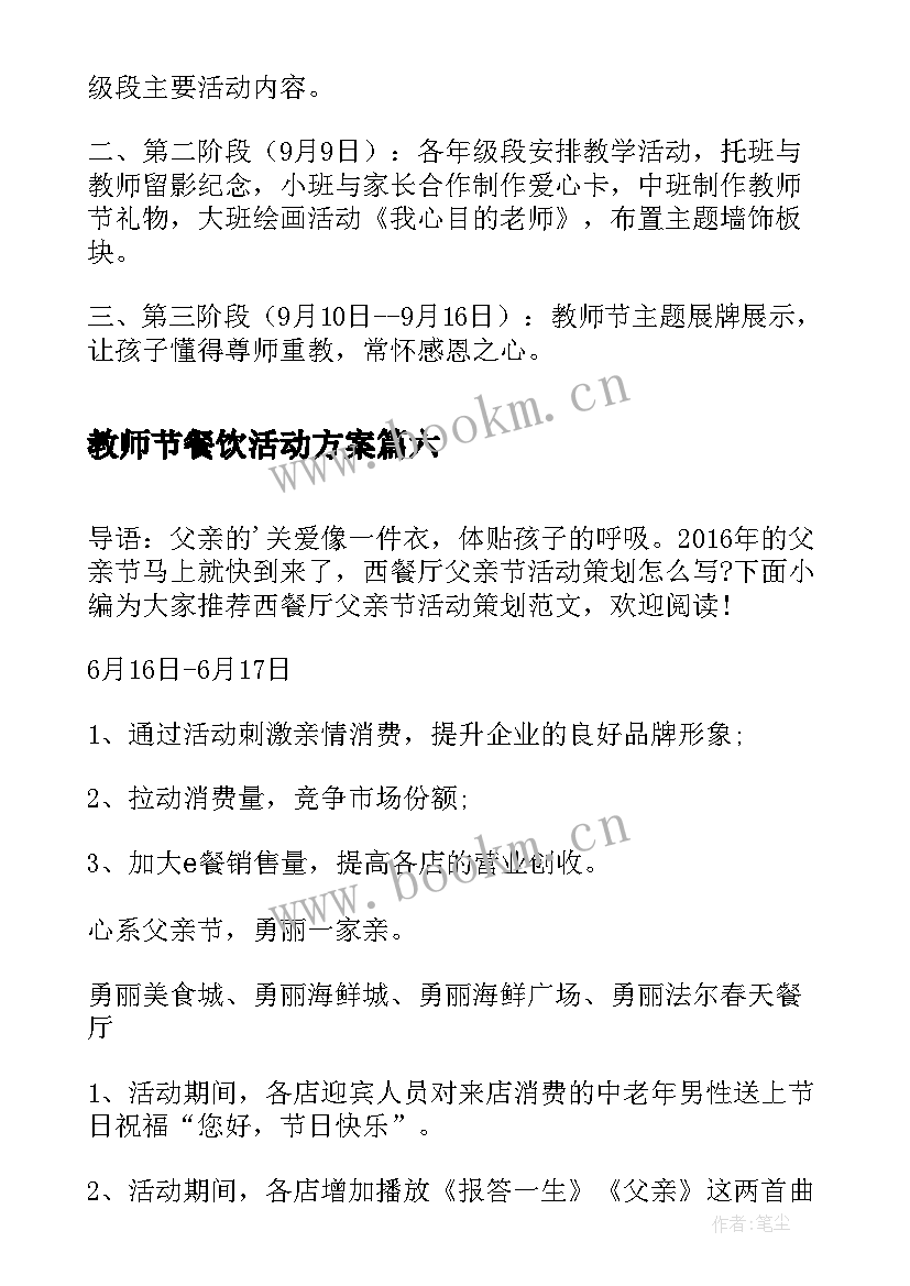 最新教师节餐饮活动方案 教师节策划活动方案(汇总6篇)