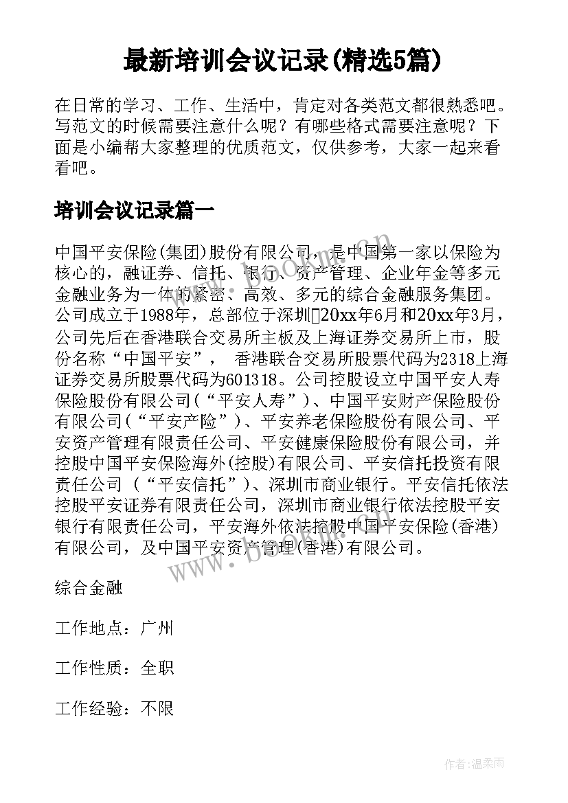 最新培训会议记录(精选5篇)