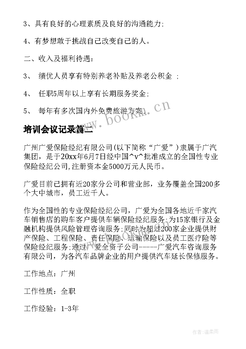 最新培训会议记录(精选5篇)