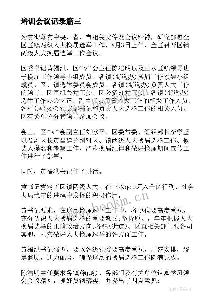 最新培训会议记录(精选5篇)