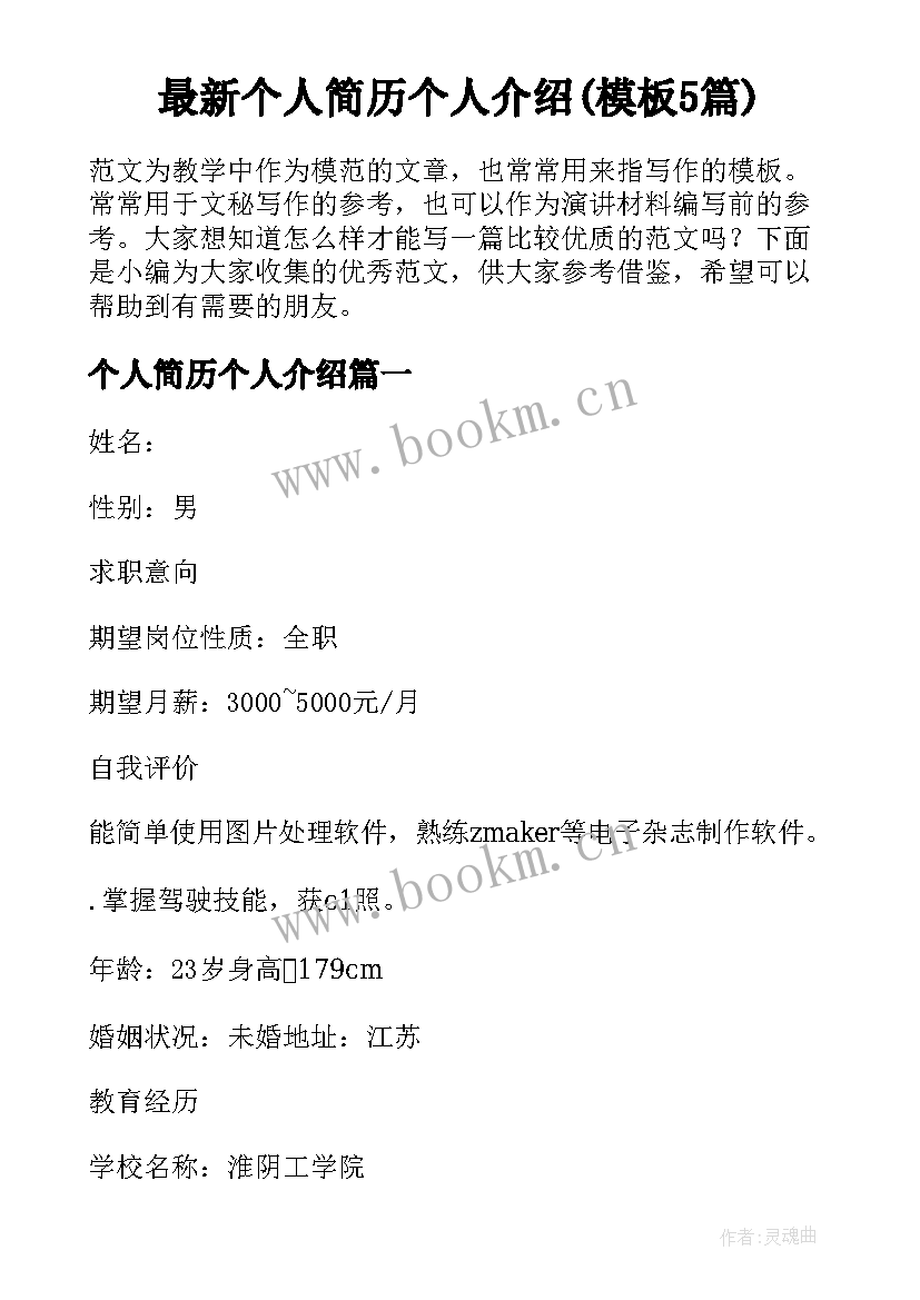 最新个人简历个人介绍(模板5篇)