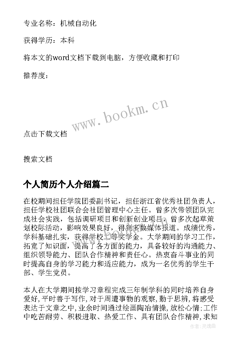 最新个人简历个人介绍(模板5篇)