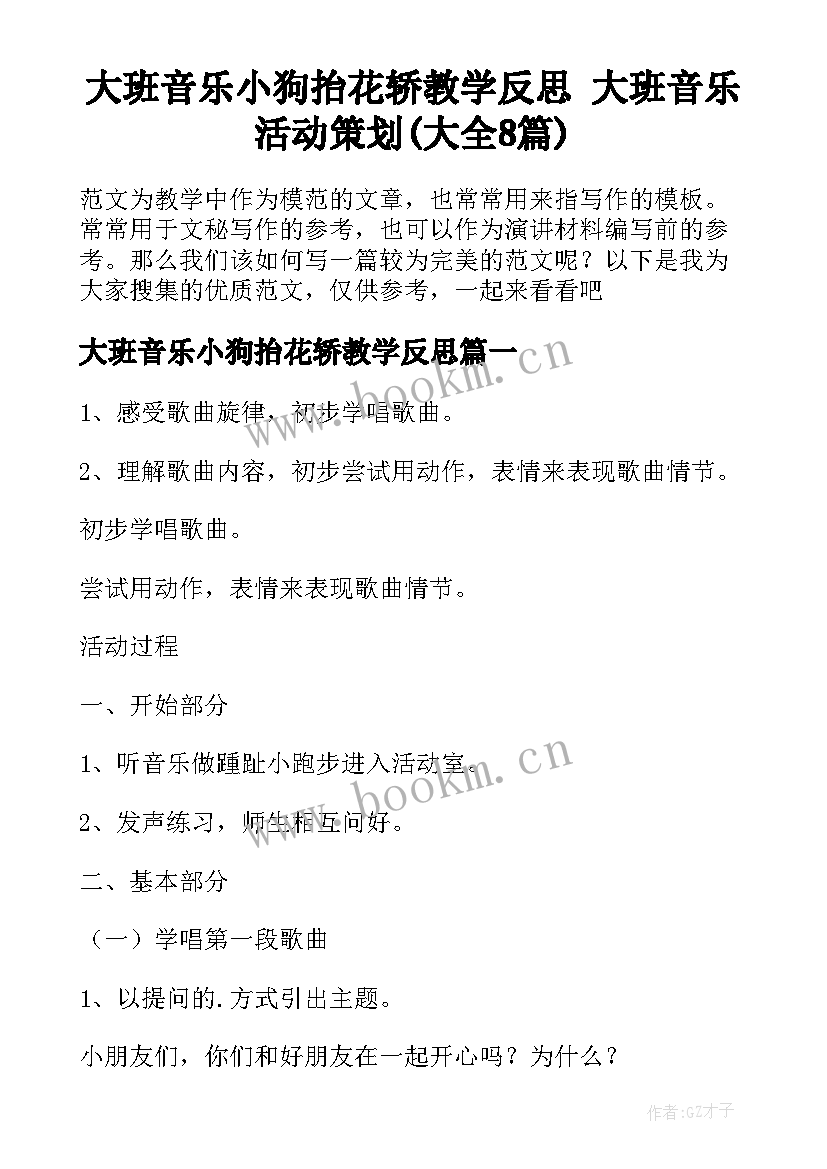 大班音乐小狗抬花轿教学反思 大班音乐活动策划(大全8篇)