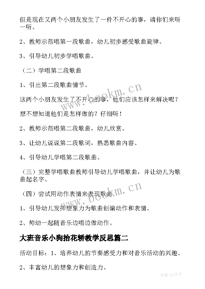 大班音乐小狗抬花轿教学反思 大班音乐活动策划(大全8篇)