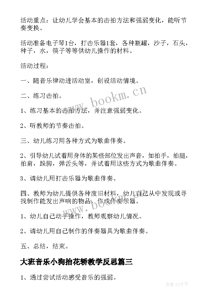 大班音乐小狗抬花轿教学反思 大班音乐活动策划(大全8篇)