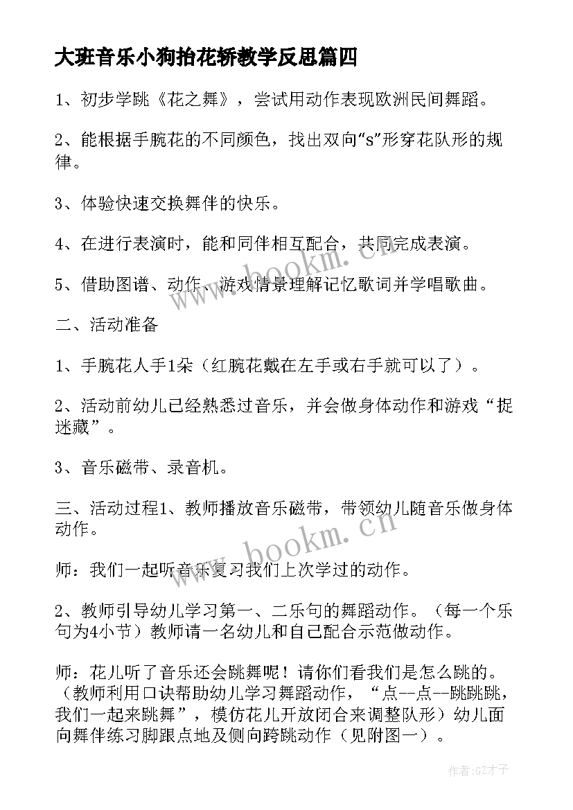 大班音乐小狗抬花轿教学反思 大班音乐活动策划(大全8篇)