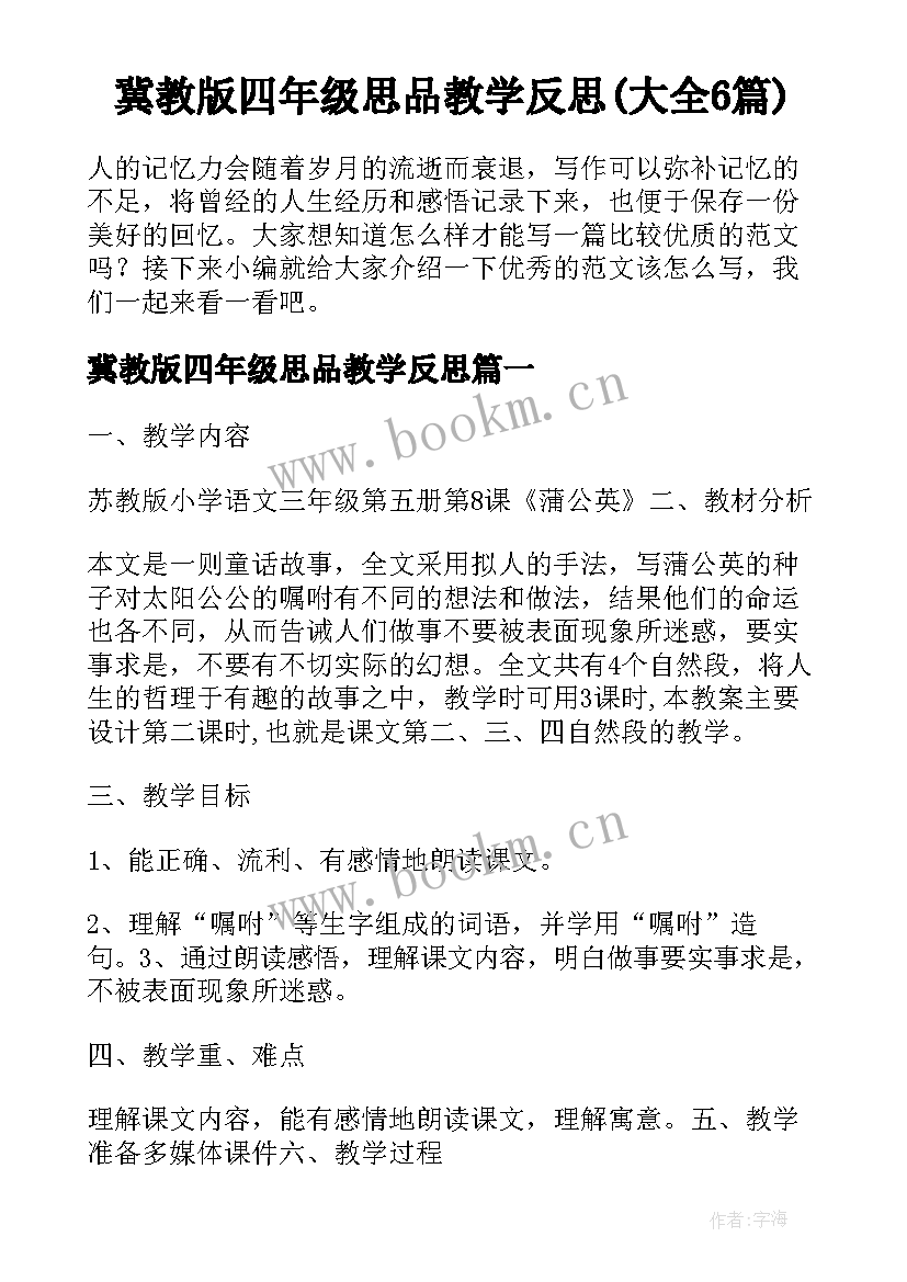 冀教版四年级思品教学反思(大全6篇)