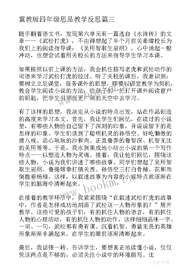 冀教版四年级思品教学反思(大全6篇)