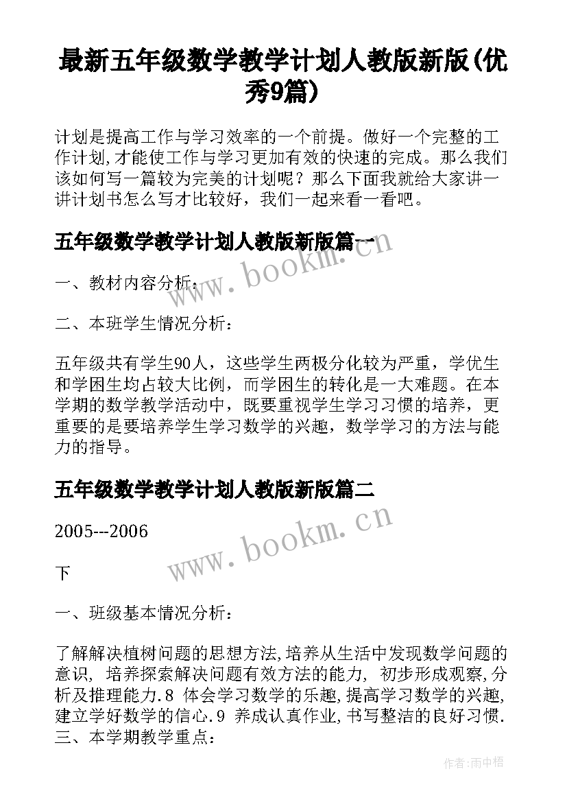 最新五年级数学教学计划人教版新版(优秀9篇)