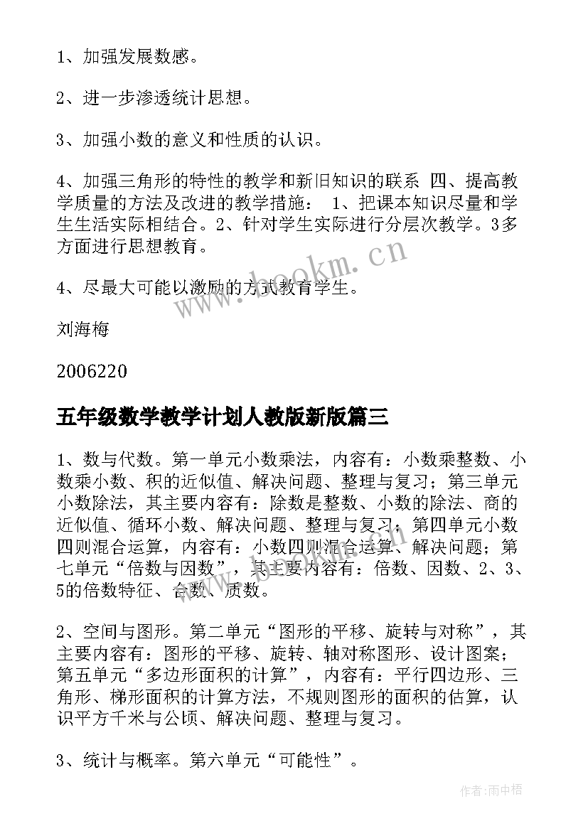 最新五年级数学教学计划人教版新版(优秀9篇)