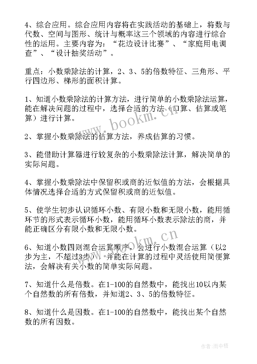 最新五年级数学教学计划人教版新版(优秀9篇)