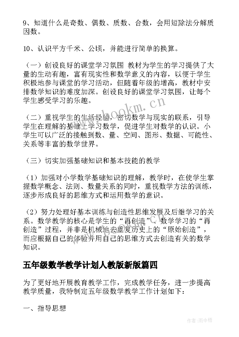 最新五年级数学教学计划人教版新版(优秀9篇)