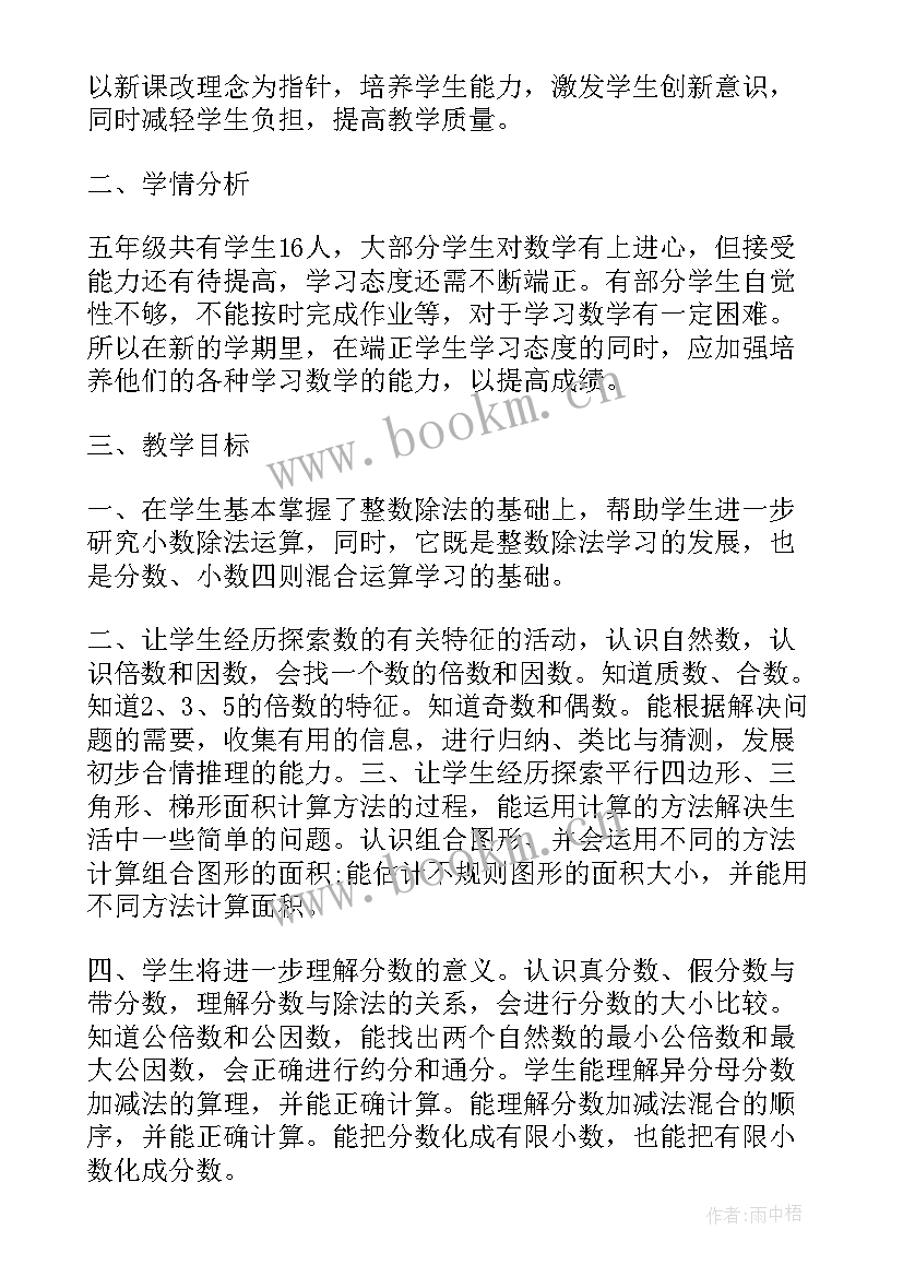 最新五年级数学教学计划人教版新版(优秀9篇)