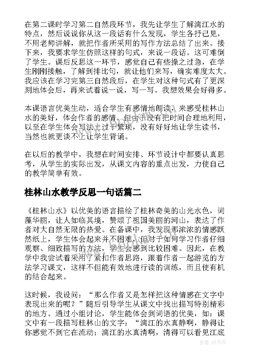 2023年桂林山水教学反思一句话 桂林山水教学反思(汇总8篇)