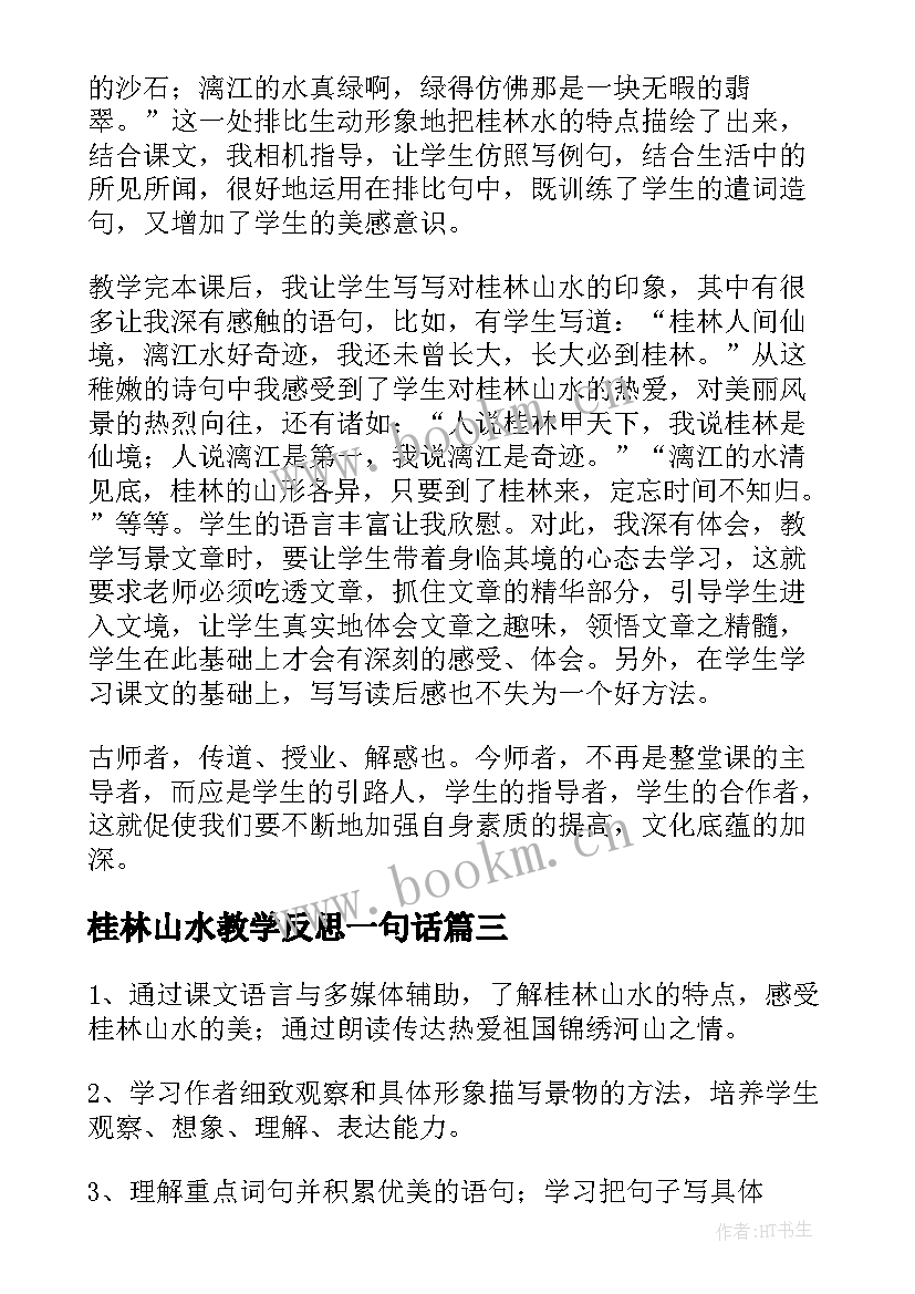 2023年桂林山水教学反思一句话 桂林山水教学反思(汇总8篇)