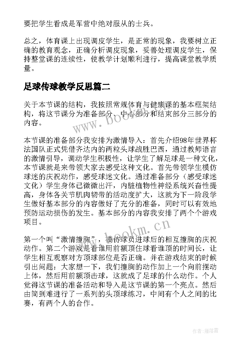 2023年足球传球教学反思 足球体育教学反思(精选5篇)