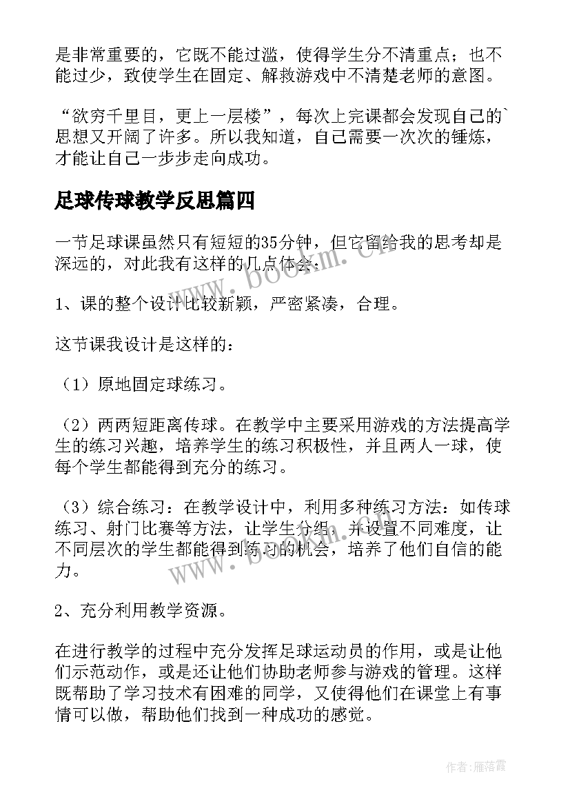 2023年足球传球教学反思 足球体育教学反思(精选5篇)