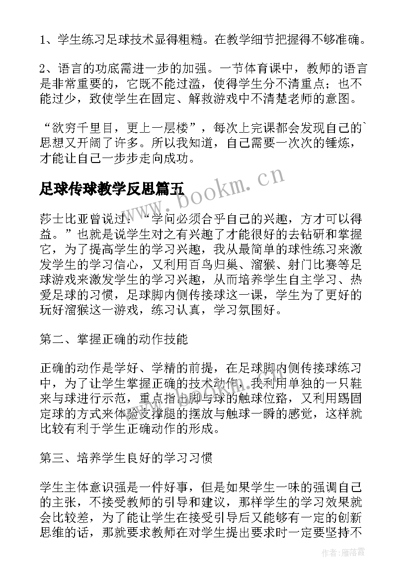 2023年足球传球教学反思 足球体育教学反思(精选5篇)