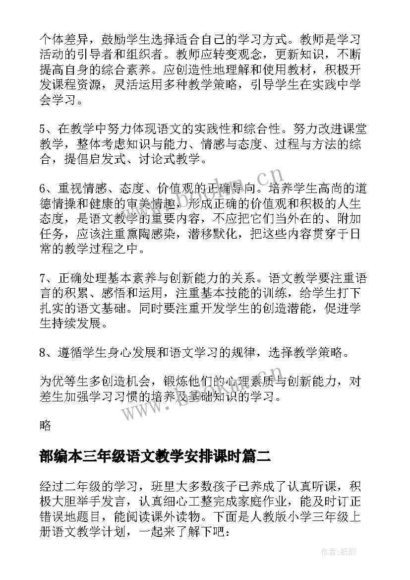 最新部编本三年级语文教学安排课时(通用5篇)