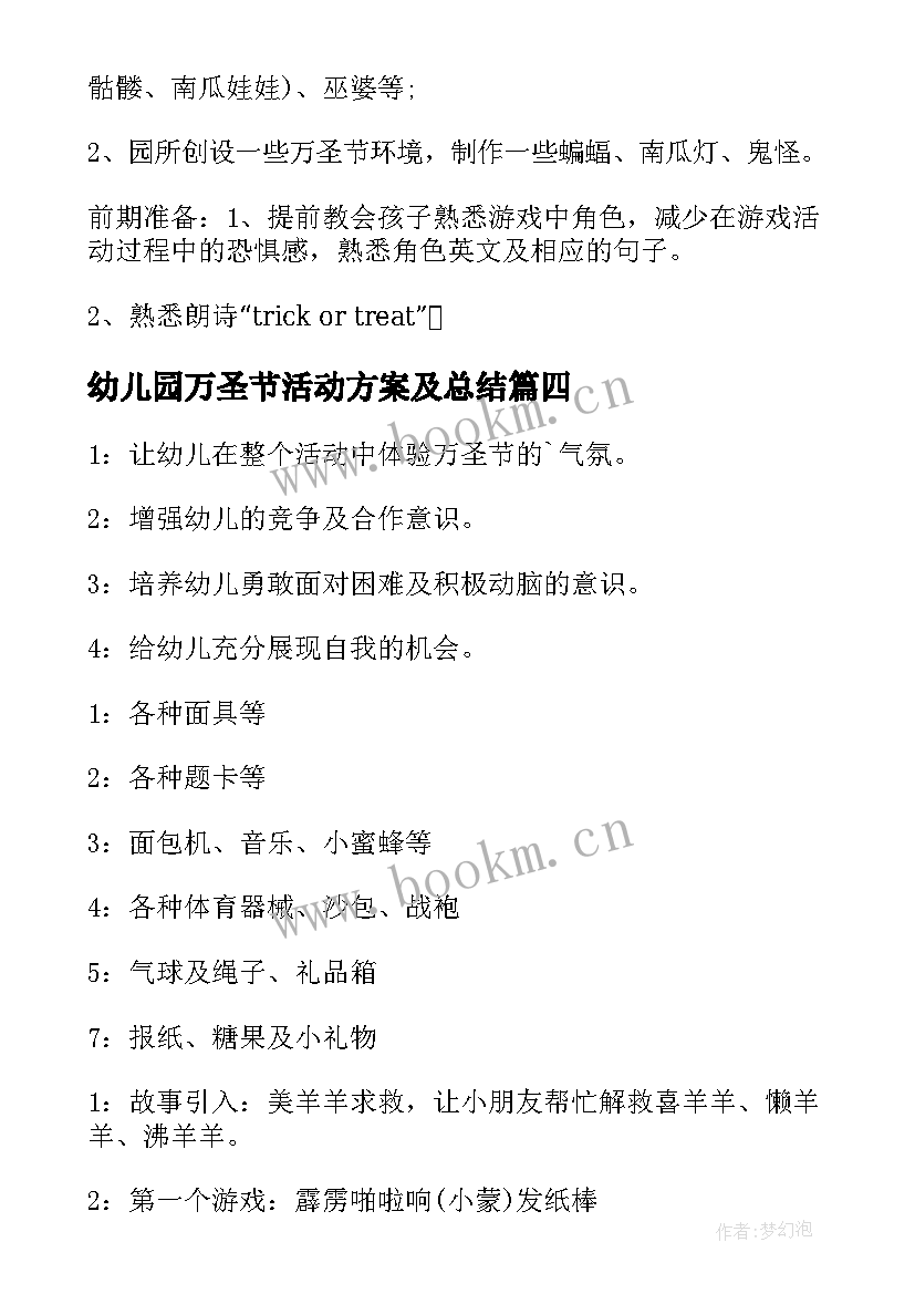 幼儿园万圣节活动方案及总结 幼儿园万圣节活动方案(通用9篇)