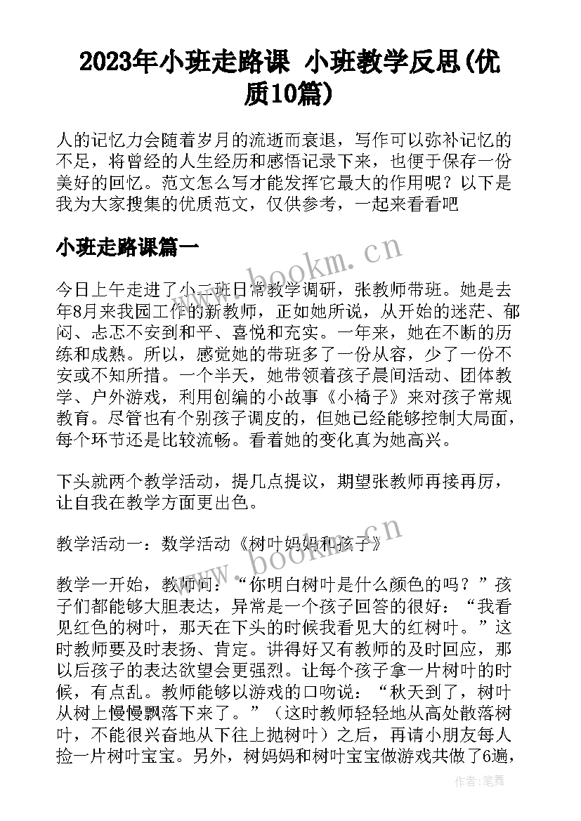 2023年小班走路课 小班教学反思(优质10篇)