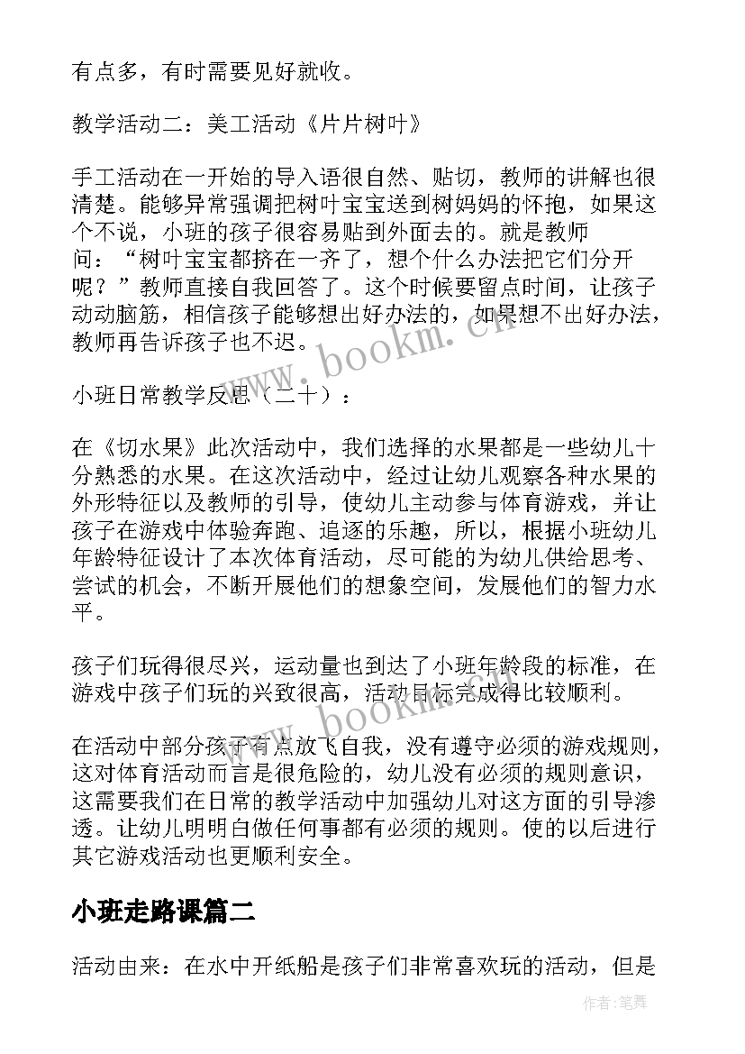 2023年小班走路课 小班教学反思(优质10篇)