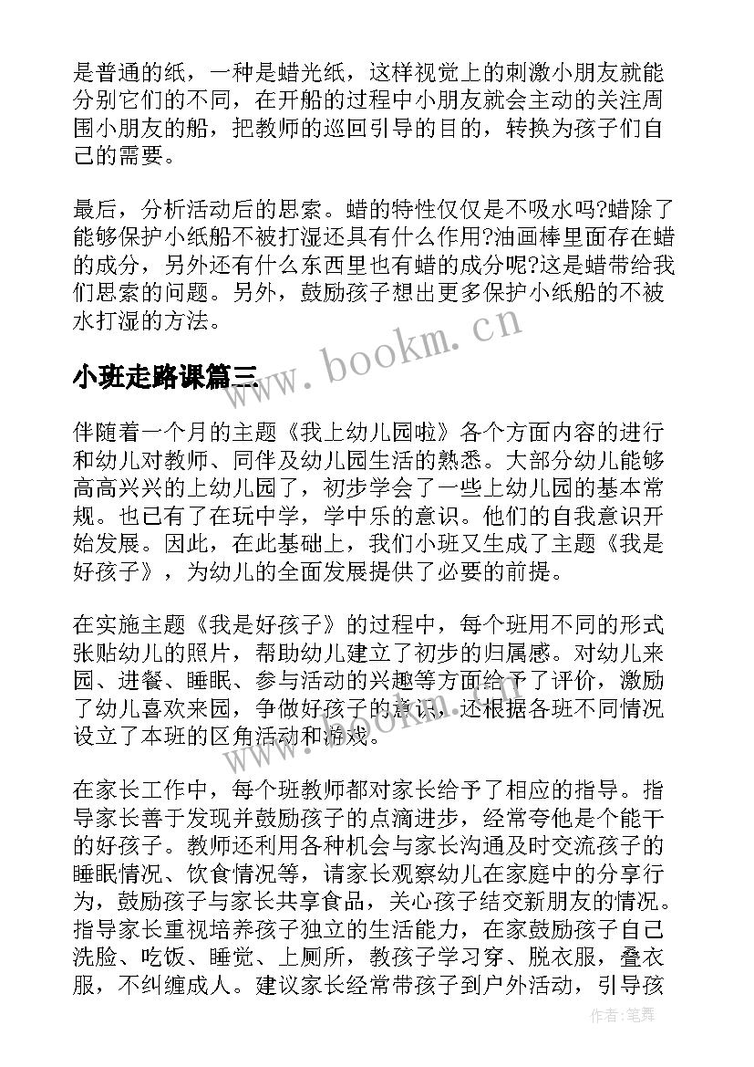 2023年小班走路课 小班教学反思(优质10篇)