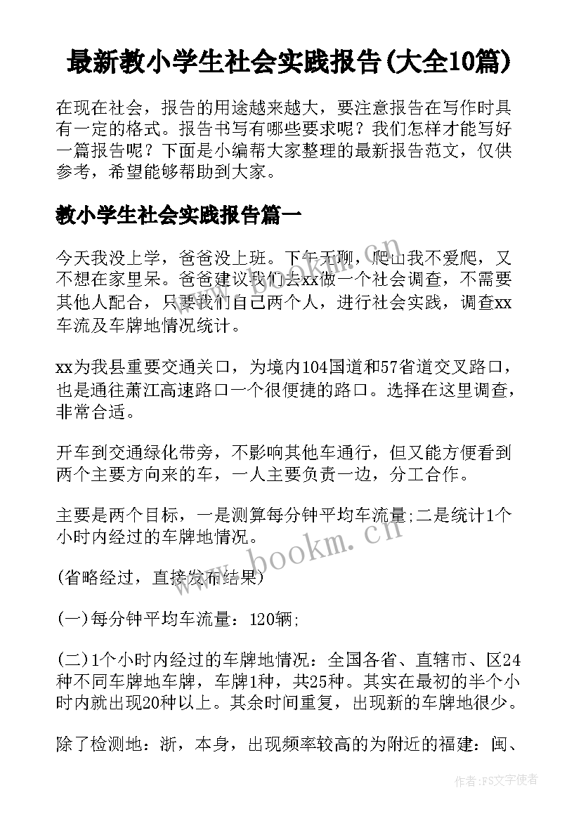 最新教小学生社会实践报告(大全10篇)