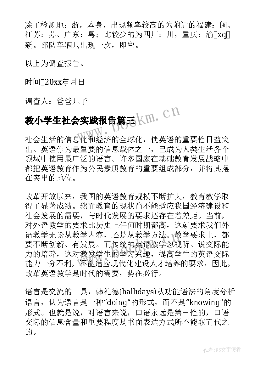 最新教小学生社会实践报告(大全10篇)