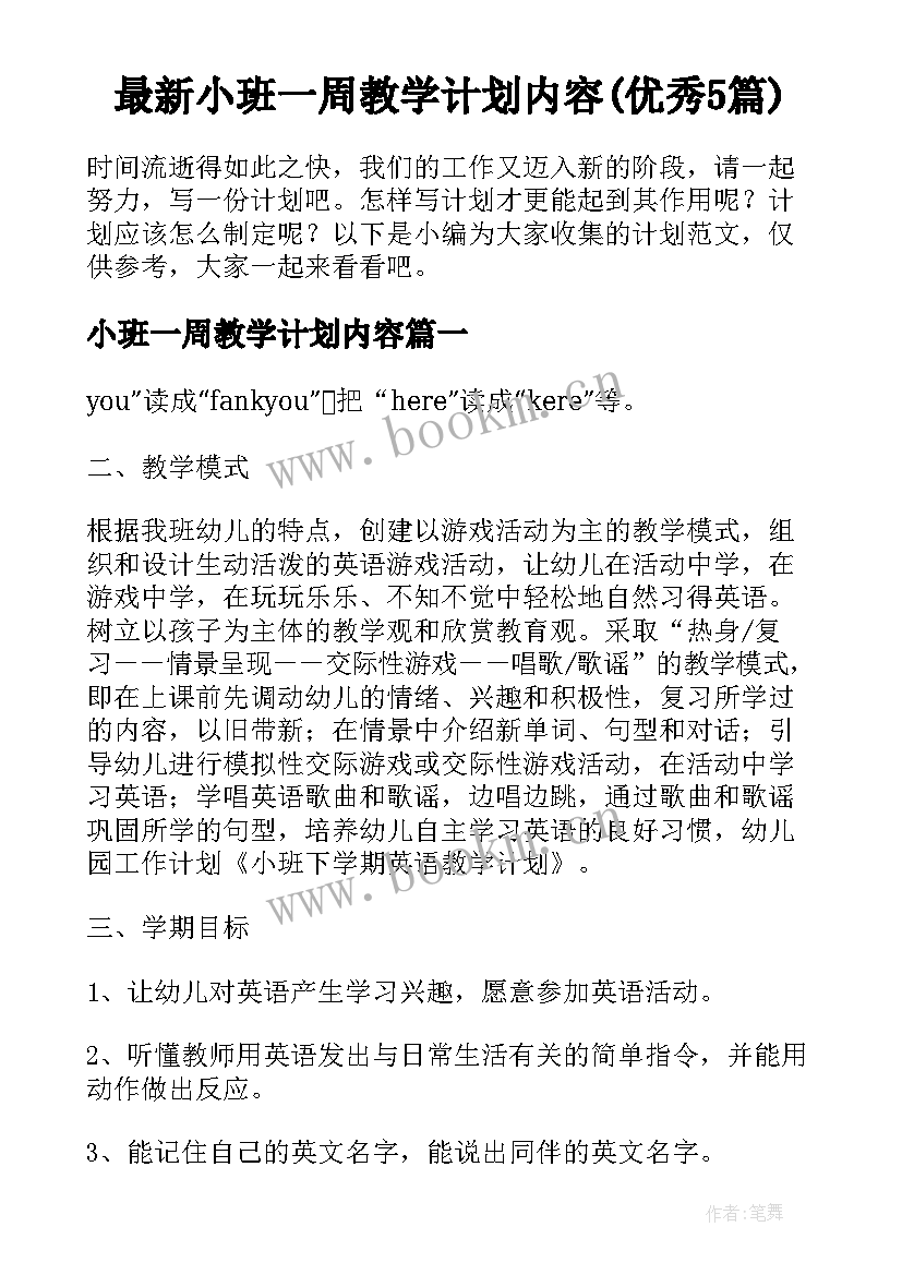 最新小班一周教学计划内容(优秀5篇)