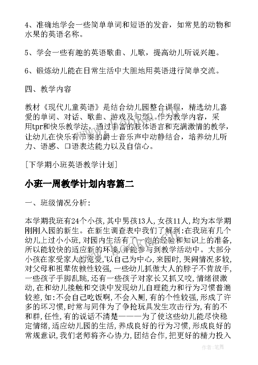 最新小班一周教学计划内容(优秀5篇)