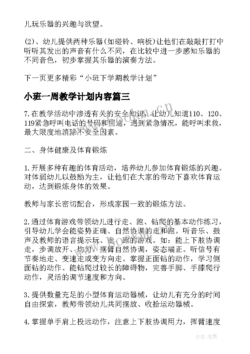 最新小班一周教学计划内容(优秀5篇)