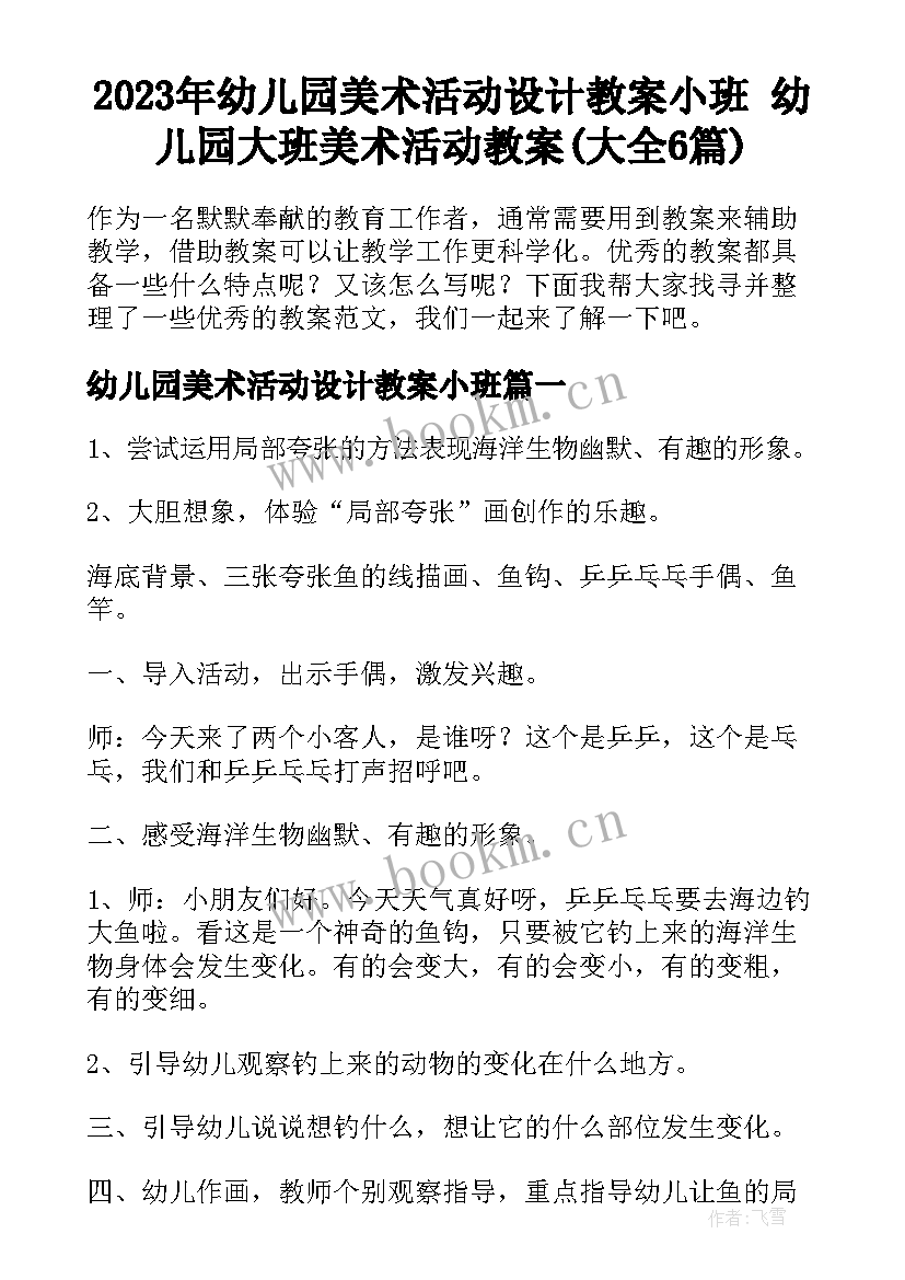 2023年幼儿园美术活动设计教案小班 幼儿园大班美术活动教案(大全6篇)