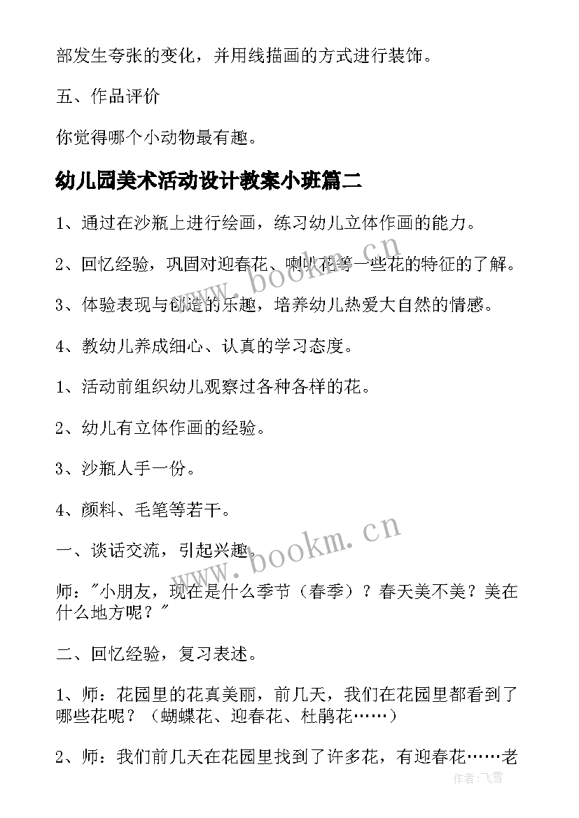 2023年幼儿园美术活动设计教案小班 幼儿园大班美术活动教案(大全6篇)