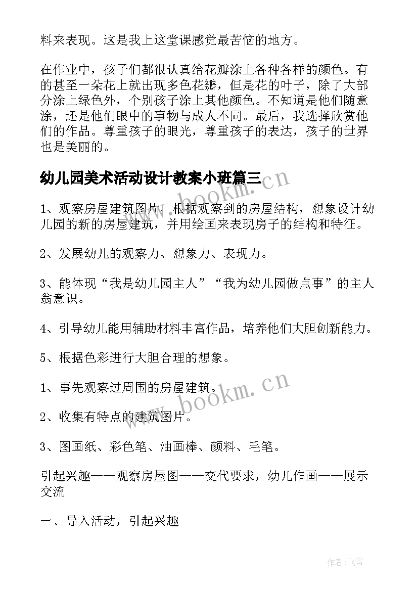 2023年幼儿园美术活动设计教案小班 幼儿园大班美术活动教案(大全6篇)