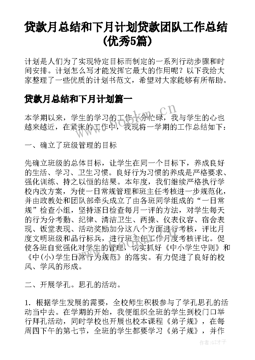 贷款月总结和下月计划 贷款团队工作总结(优秀5篇)