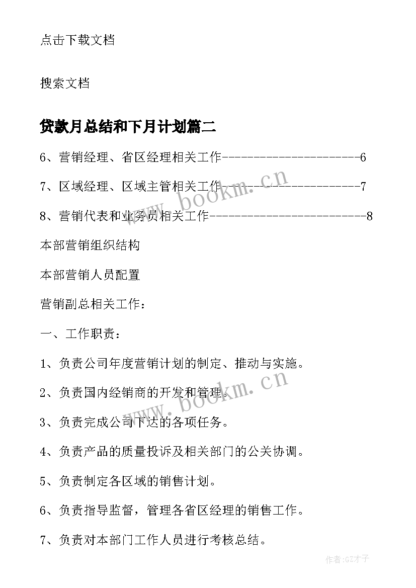 贷款月总结和下月计划 贷款团队工作总结(优秀5篇)