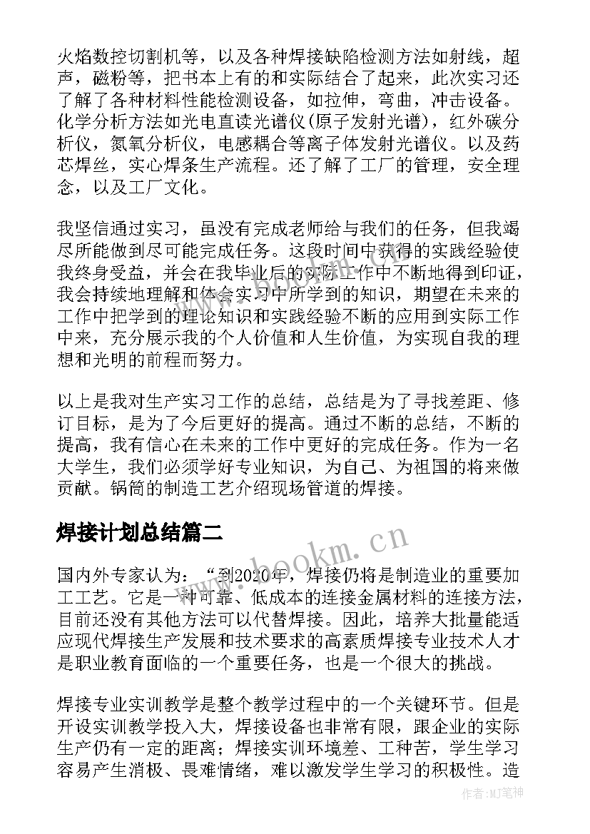 焊接计划总结(优质5篇)