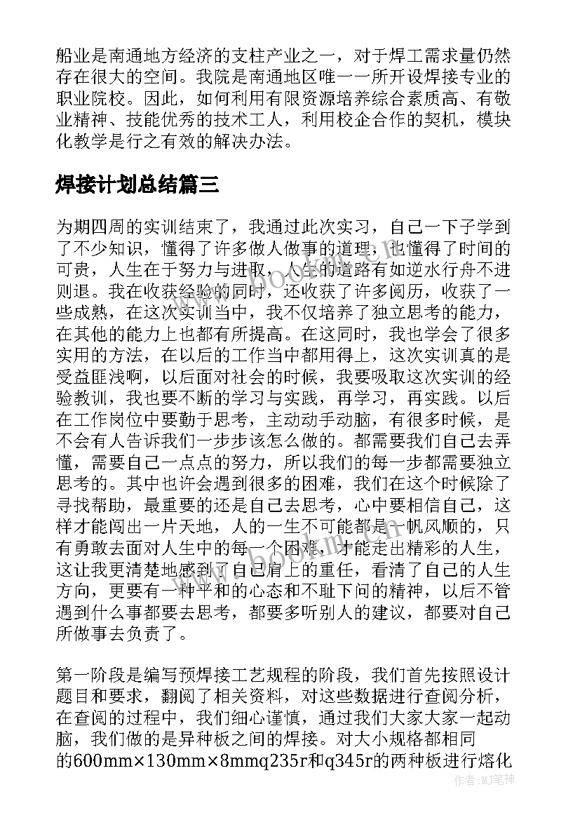 焊接计划总结(优质5篇)