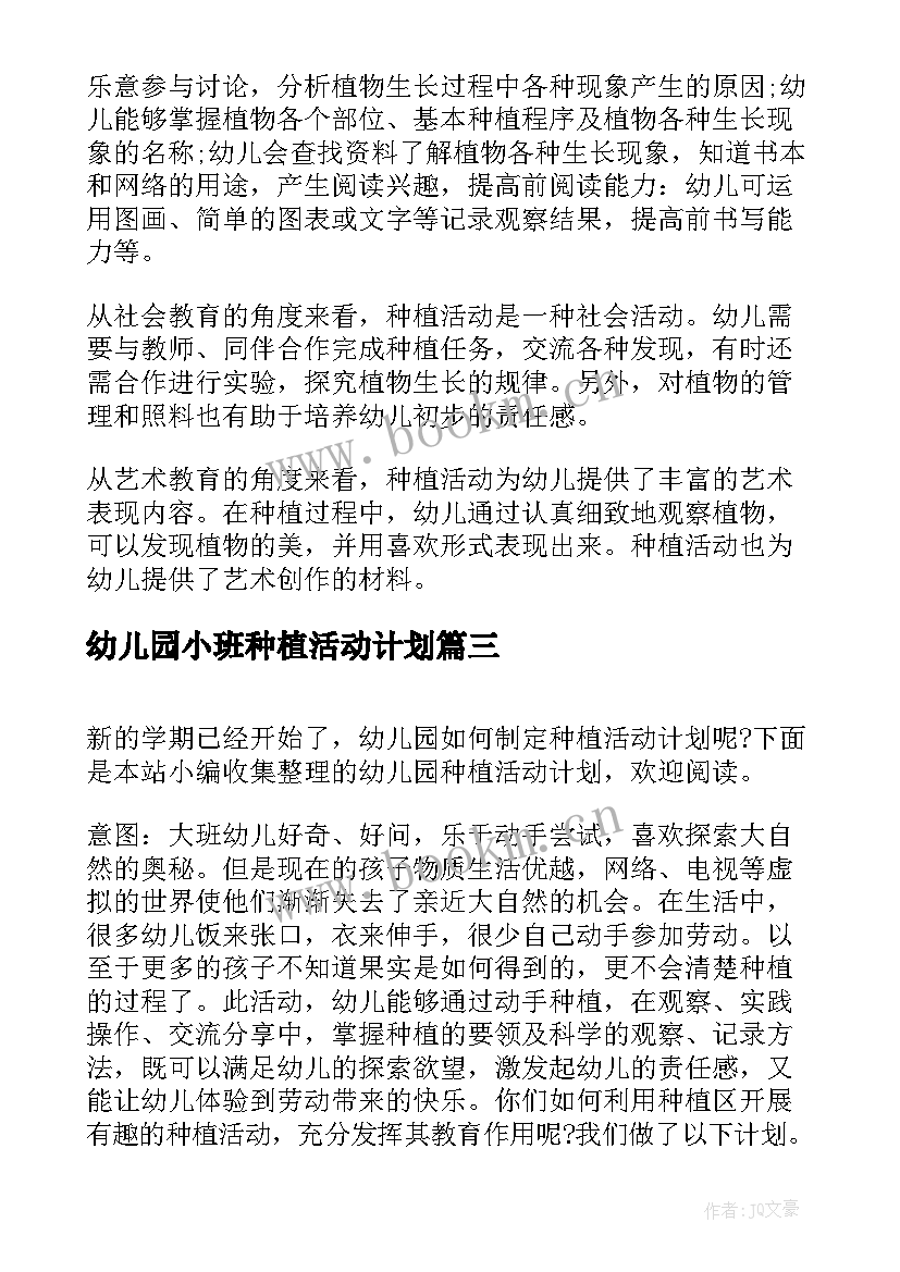 幼儿园小班种植活动计划 幼儿园种植活动计划(模板5篇)