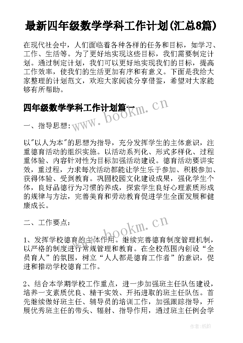 最新四年级数学学科工作计划(汇总8篇)