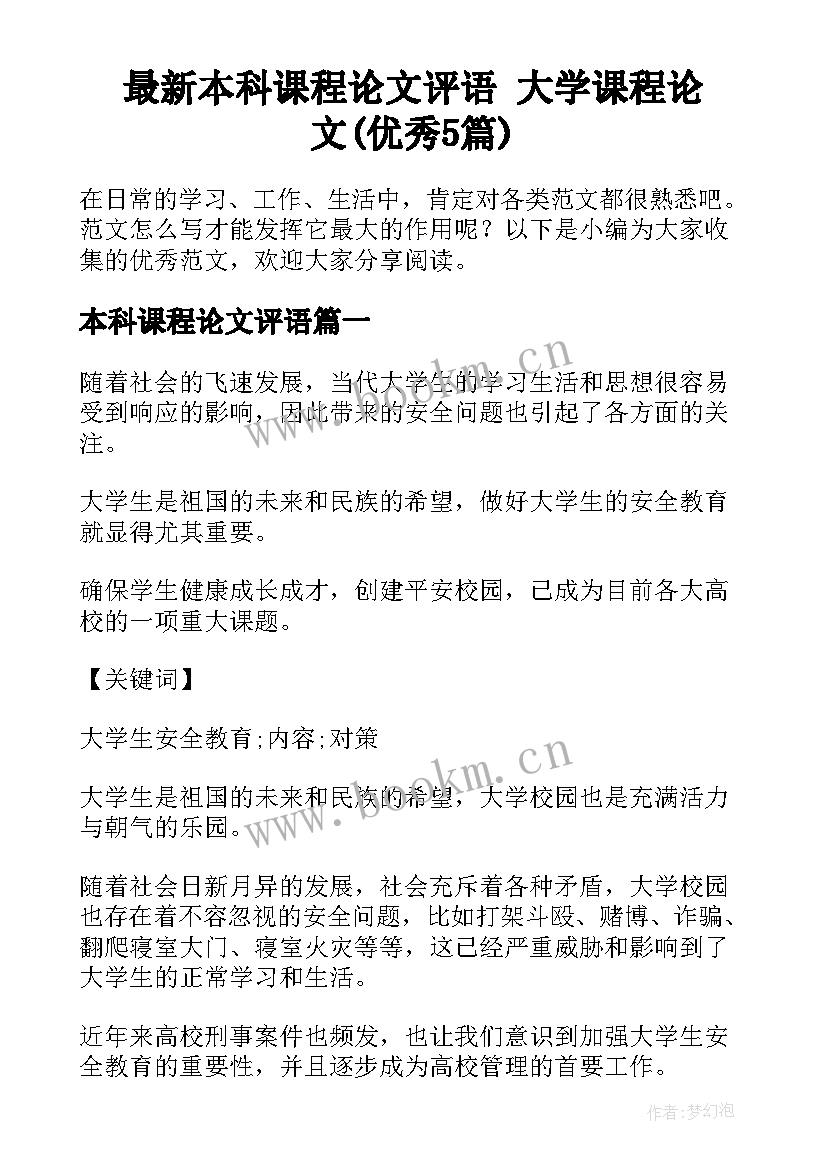 最新本科课程论文评语 大学课程论文(优秀5篇)