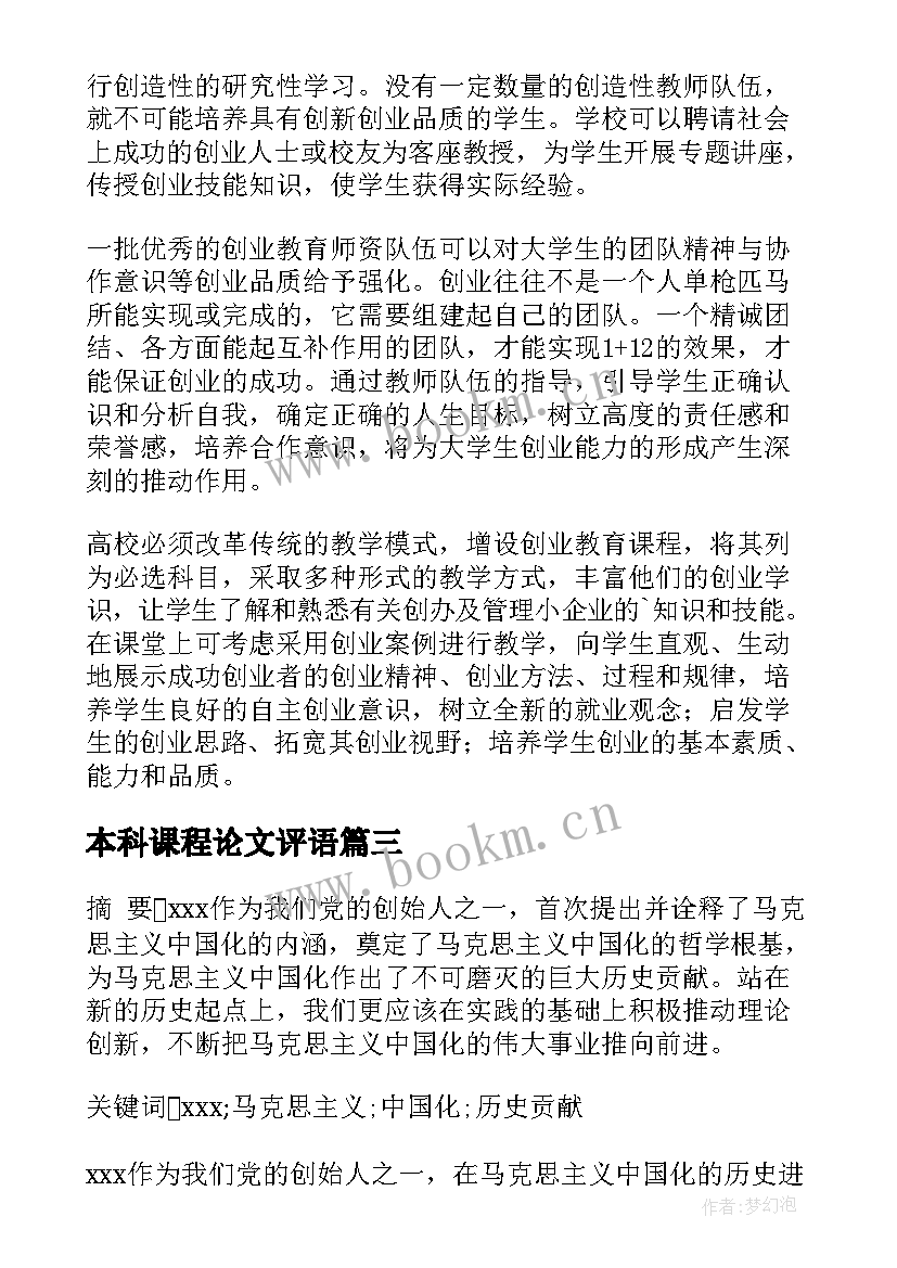 最新本科课程论文评语 大学课程论文(优秀5篇)