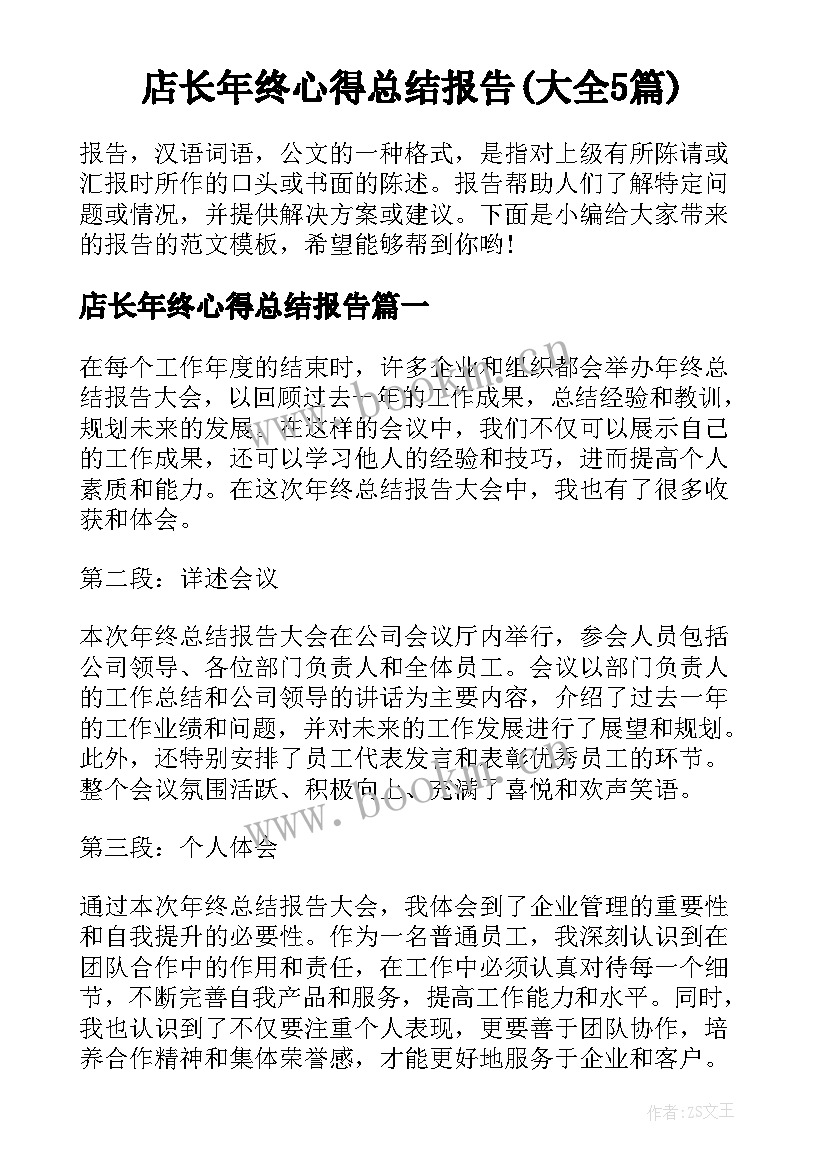 店长年终心得总结报告(大全5篇)