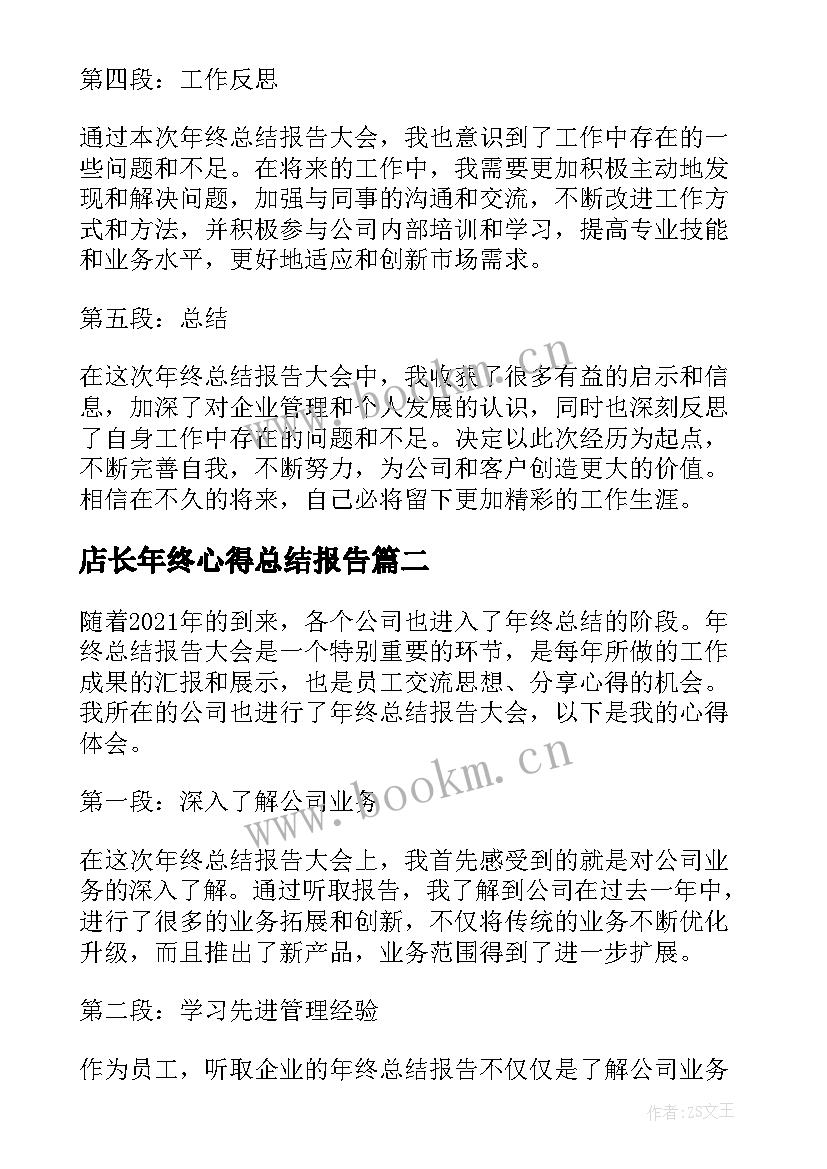 店长年终心得总结报告(大全5篇)