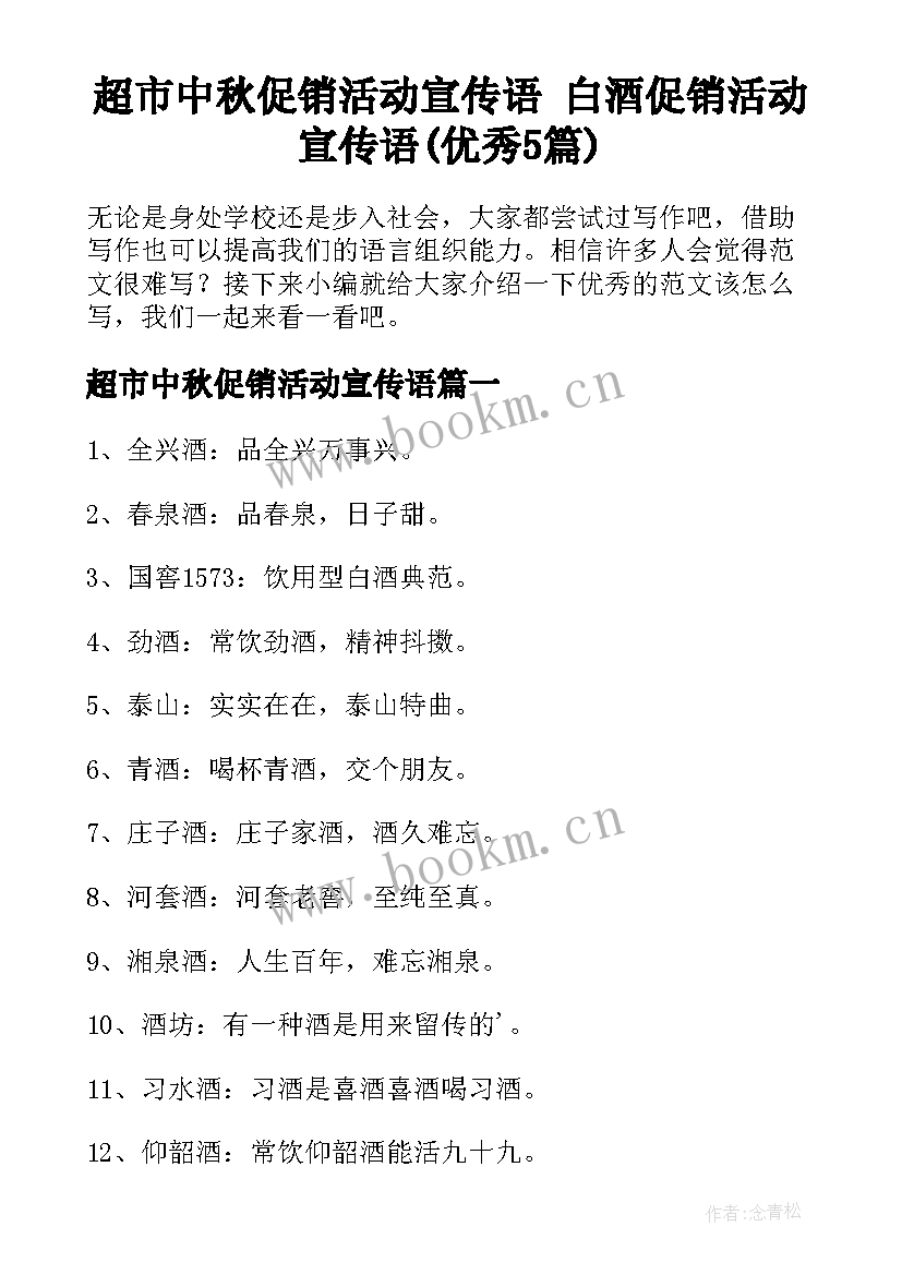 超市中秋促销活动宣传语 白酒促销活动宣传语(优秀5篇)