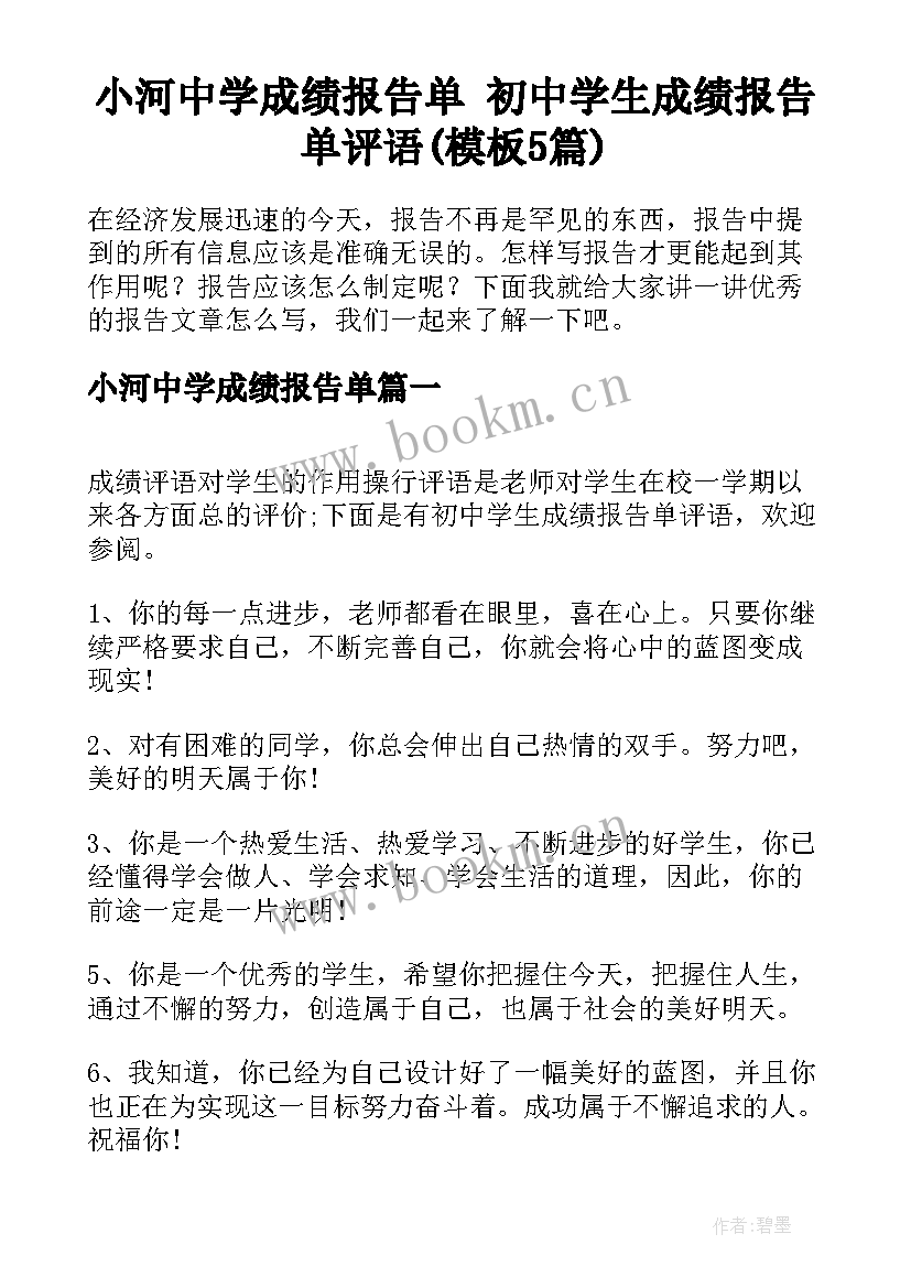 小河中学成绩报告单 初中学生成绩报告单评语(模板5篇)