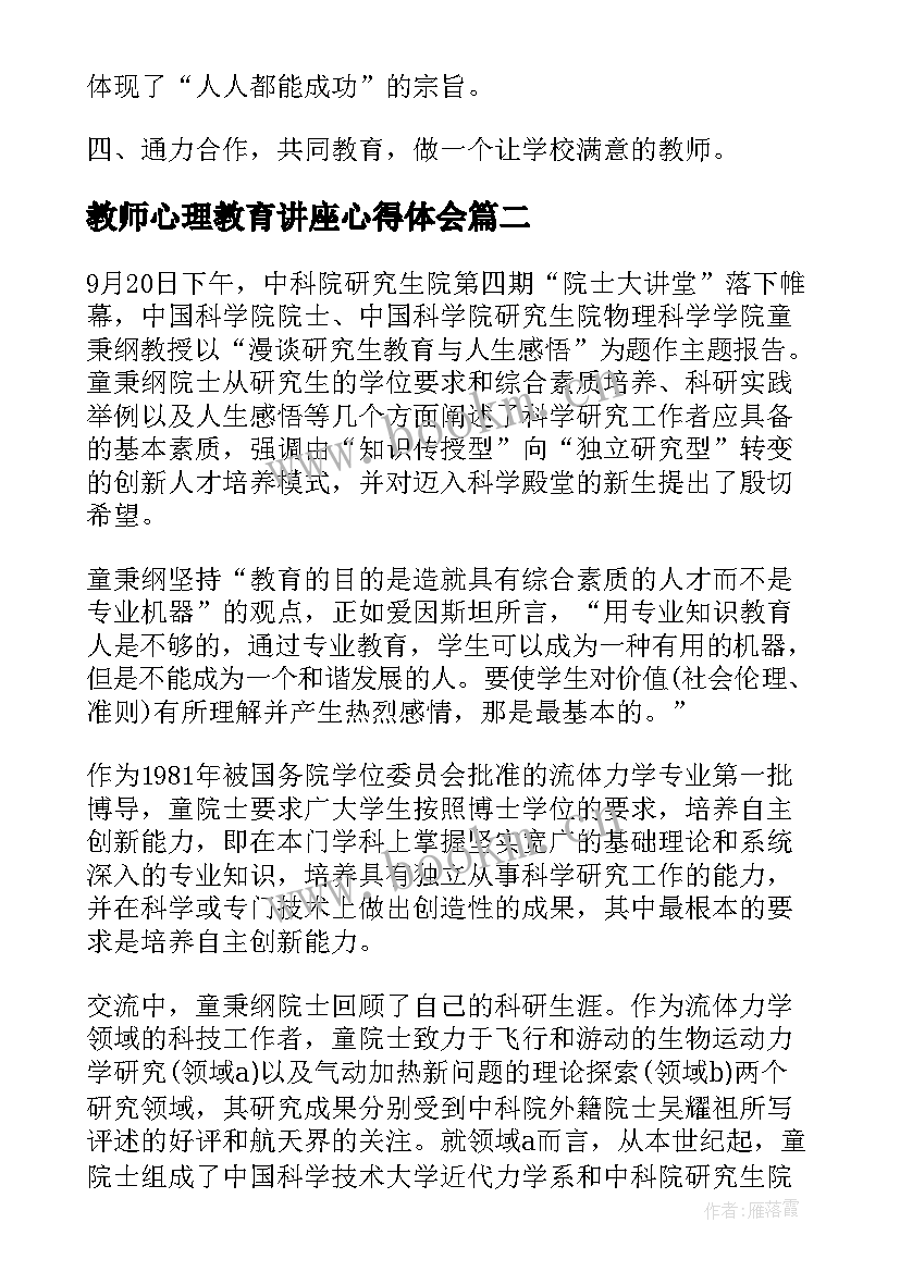 教师心理教育讲座心得体会(优秀5篇)